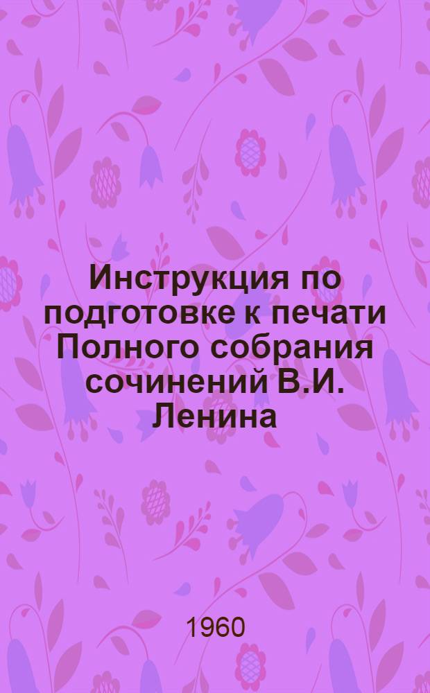 Инструкция по подготовке к печати Полного собрания сочинений В.И. Ленина : 5-го изд.