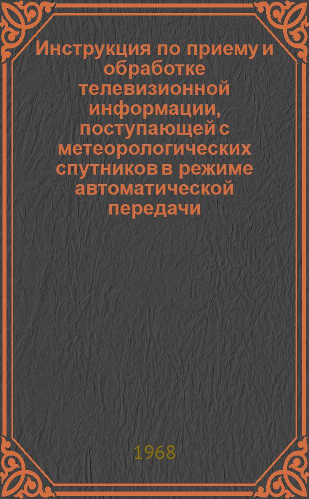 Инструкция по приему и обработке телевизионной информации, поступающей с метеорологических спутников в режиме автоматической передачи (АПТ)