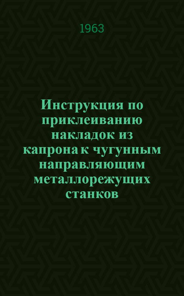 Инструкция по приклеиванию накладок из капрона к чугунным направляющим металлорежущих станков