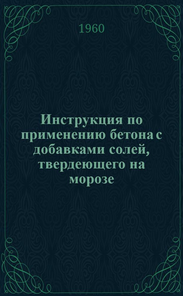 Инструкция по применению бетона с добавками солей, твердеющего на морозе : СН 42-59 : Утв. 12/I 1959 г