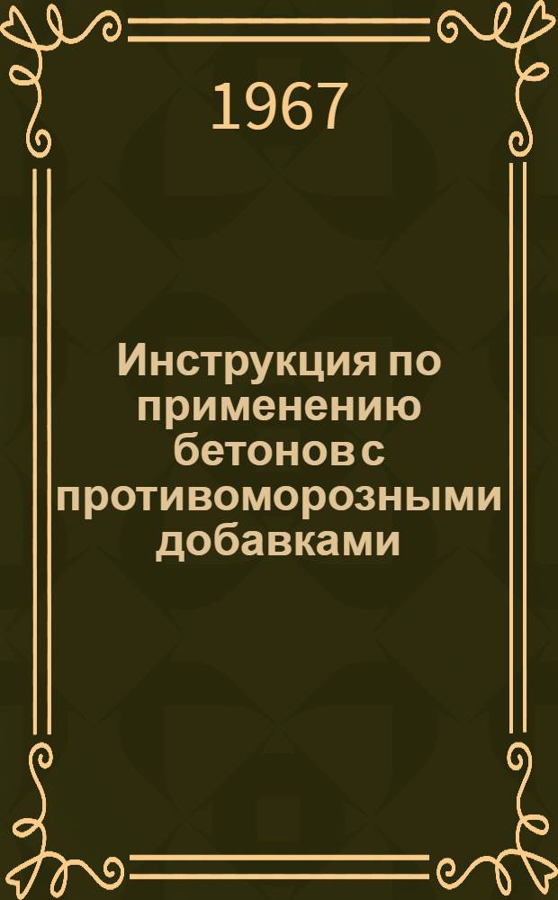 Инструкция по применению бетонов с противоморозными добавками