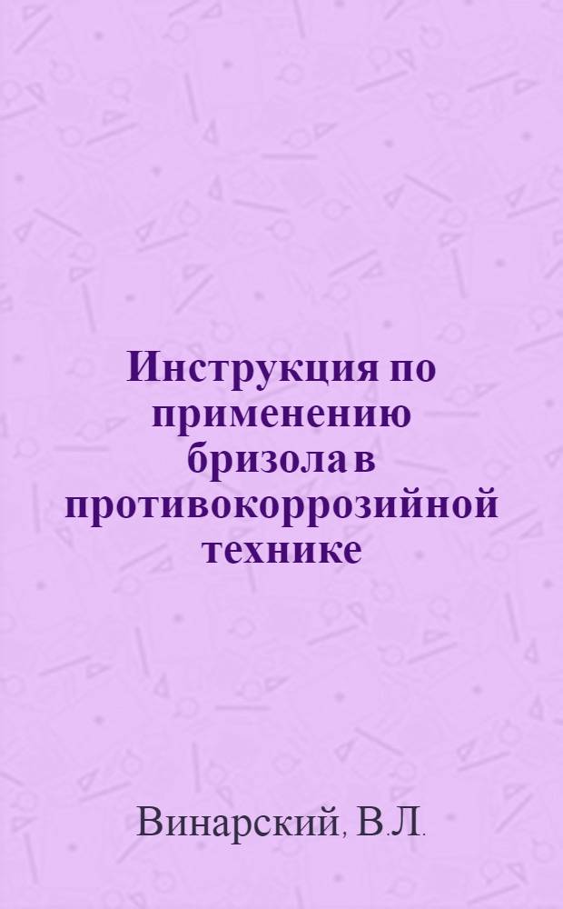 Инструкция по применению бризола в противокоррозийной технике : Утв. 16/IX 1961 г