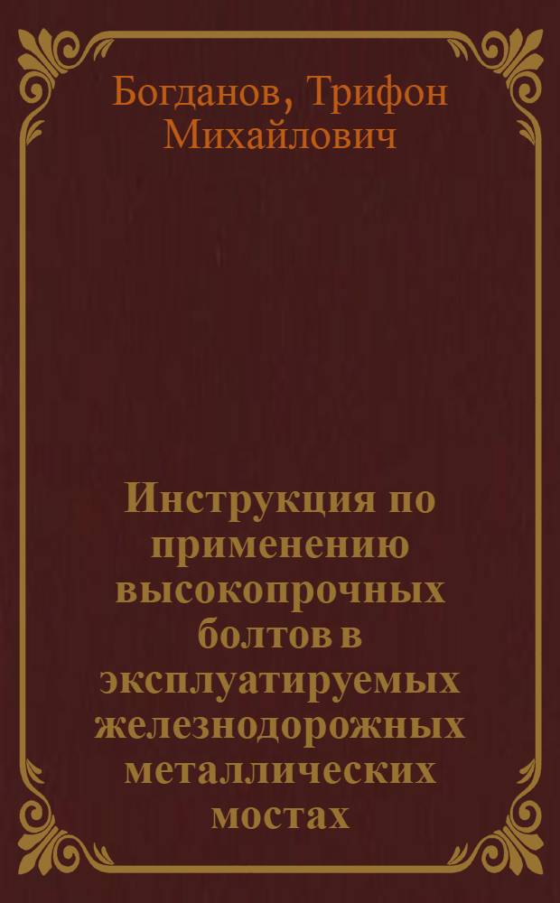 Инструкция по применению высокопрочных болтов в эксплуатируемых железнодорожных металлических мостах