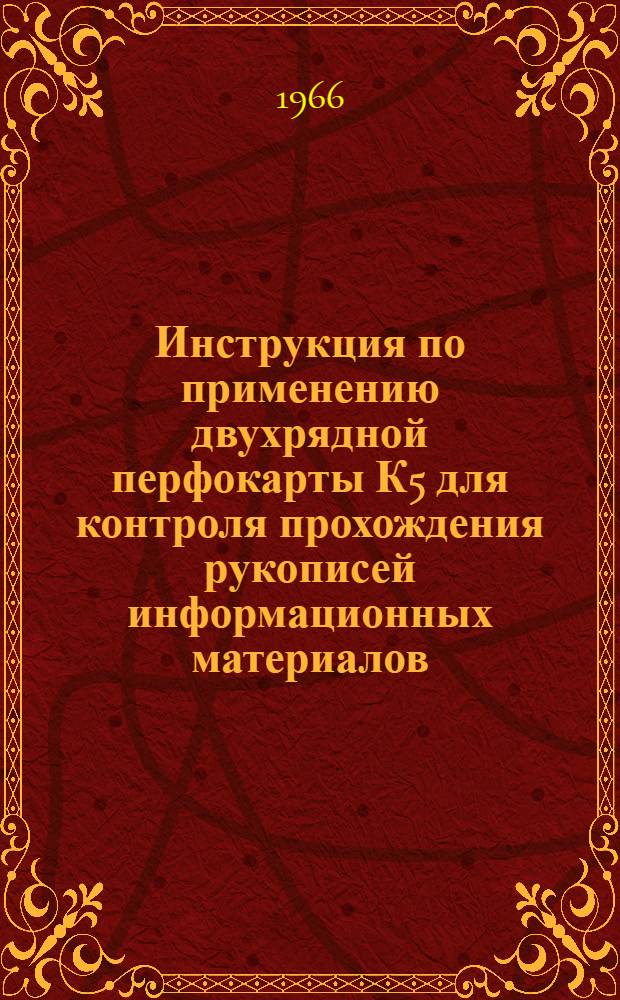 Инструкция по применению двухрядной перфокарты К5 для контроля прохождения рукописей информационных материалов