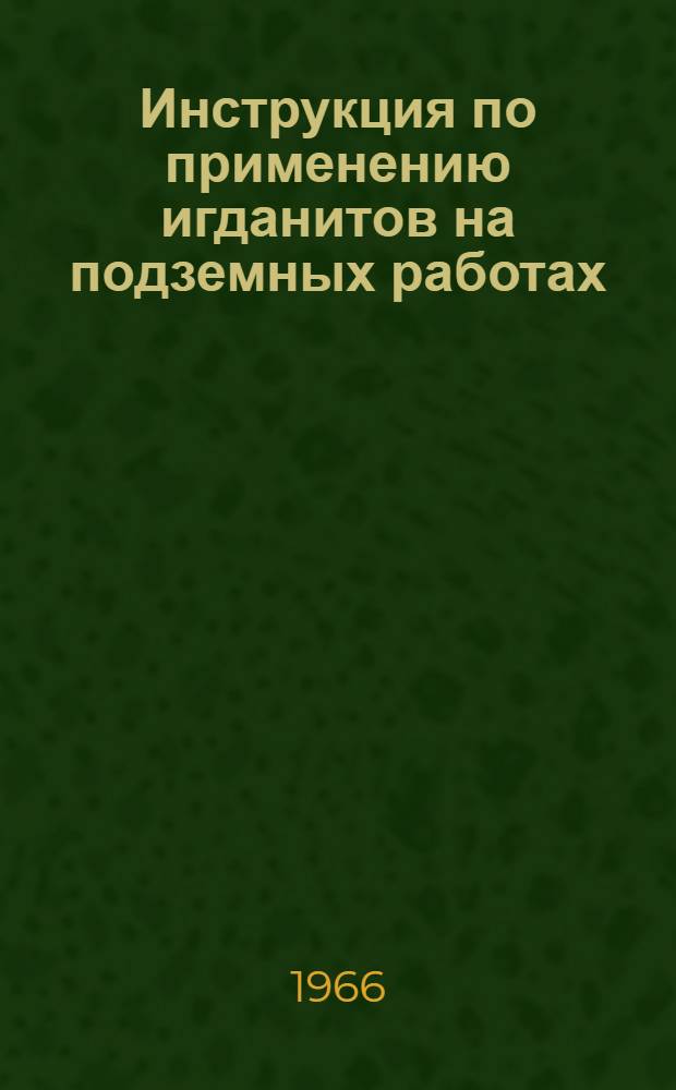 Инструкция по применению игданитов на подземных работах : Утв. 25/VI 1966 г
