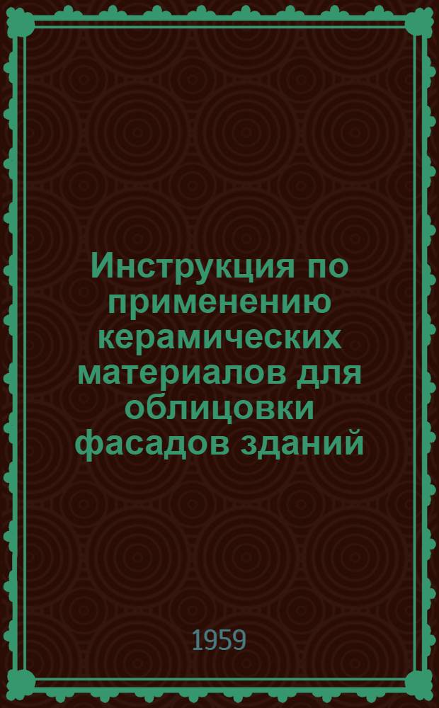 Инструкция по применению керамических материалов для облицовки фасадов зданий : (СН 52-59)