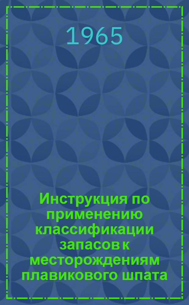 Инструкция по применению классификации запасов к месторождениям плавикового шпата
