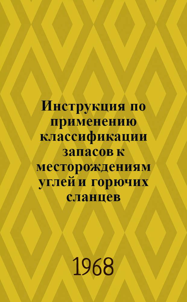 Инструкция по применению классификации запасов к месторождениям углей и горючих сланцев. Инструкция о порядке внесения, содержании и оформлении материалов по подсчету запасов углей и горючих сланцев, представляемых для утверждения в Государственную комиссию по запасам полезных ископаемых при Совете Министров СССР (ГКЗ)