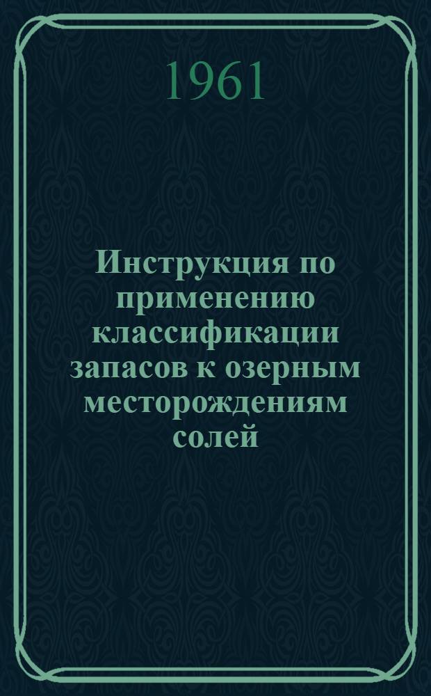 Инструкция по применению классификации запасов к озерным месторождениям солей : Утв. 20/V 1961 г