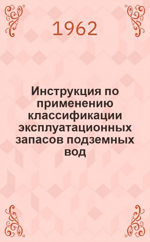 Инструкция по применению классификации эксплуатационных запасов подземных вод : Утв. 18/VII 1961 г