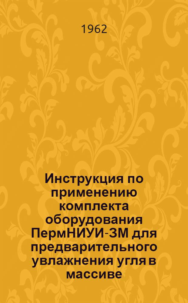 Инструкция по применению комплекта оборудования ПермНИУИ-ЗМ для предварительного увлажнения угля в массиве