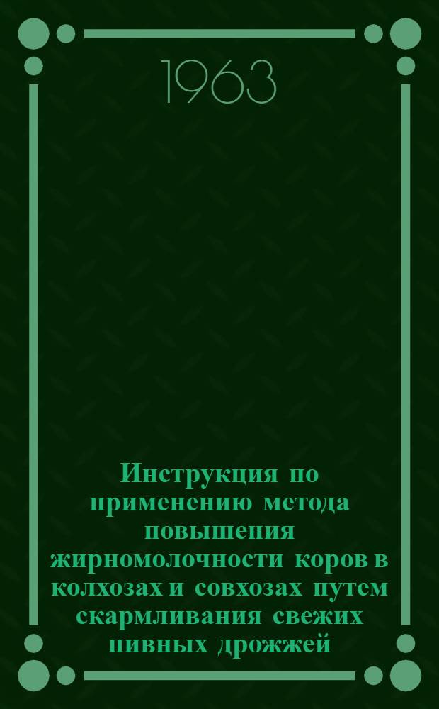 Инструкция по применению метода повышения жирномолочности коров в колхозах и совхозах путем скармливания свежих пивных дрожжей