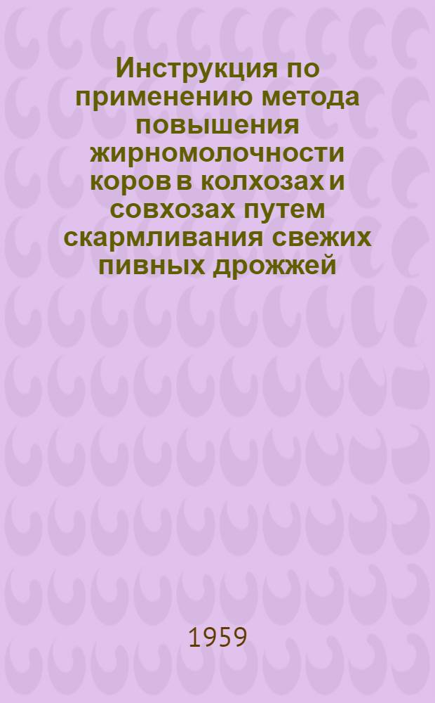 Инструкция по применению метода повышения жирномолочности коров в колхозах и совхозах путем скармливания свежих пивных дрожжей