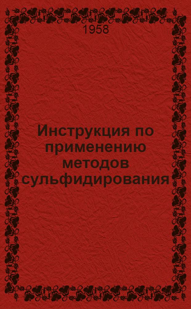 Инструкция по применению методов сульфидирования