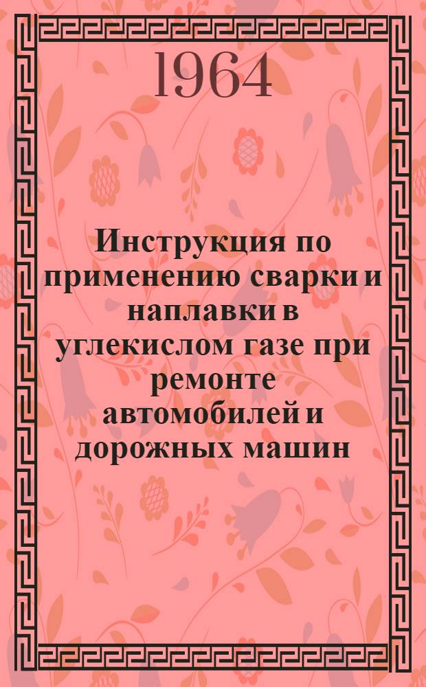 Инструкция по применению сварки и наплавки в углекислом газе при ремонте автомобилей и дорожных машин