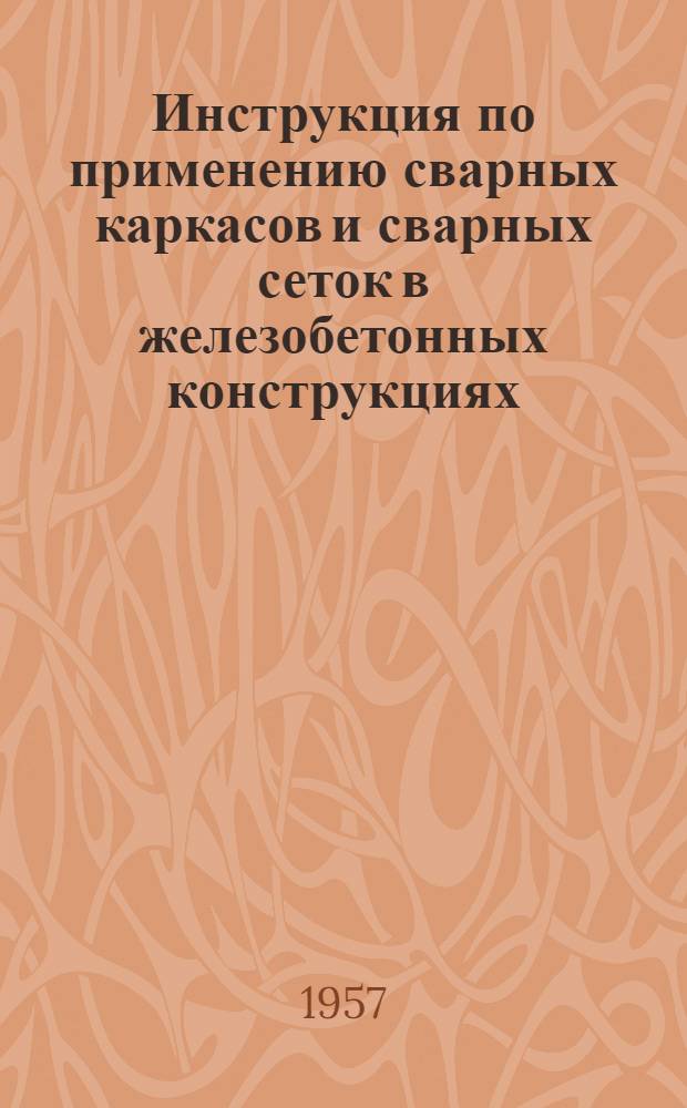 Инструкция по применению сварных каркасов и сварных сеток в железобетонных конструкциях (И-122-56 / МСПМХП)