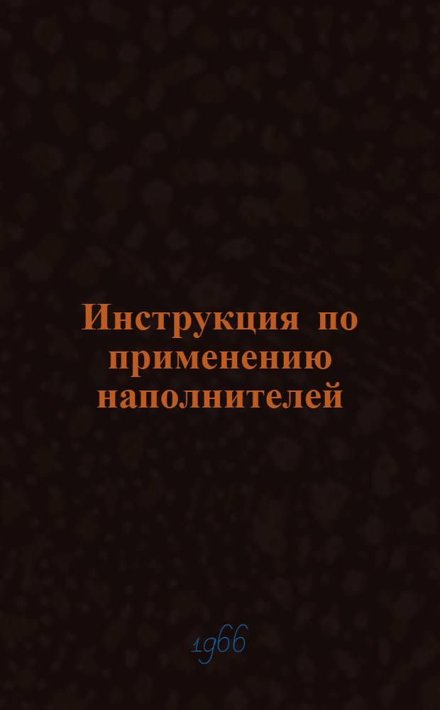 Инструкция по применению наполнителей (целлофана, кордного волокна, кожи-"горох", слюдяной чешуйки, керамзита, резиновой крошки и подсолнечной лузги) для предупреждения и ликвидации поглощения промывочной жидкости : Утв. Техн. упр. М-во нефтедобывающей пром-сти СССР 31/V 1966 г.