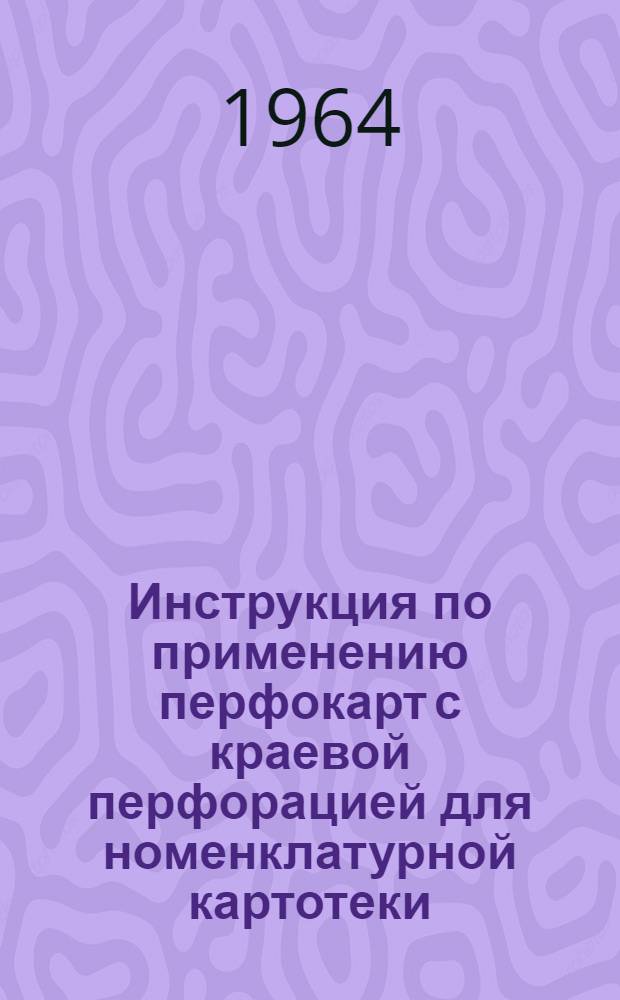 Инструкция по применению перфокарт с краевой перфорацией для номенклатурной картотеки
