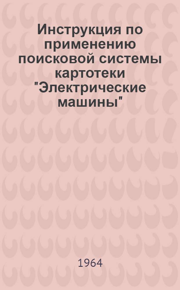 Инструкция по применению поисковой системы картотеки "Электрические машины"