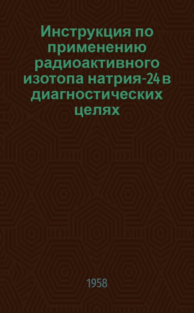 Инструкция по применению радиоактивного изотопа натрия-24 в диагностических целях : Утв. 3/IX 1957 г.
