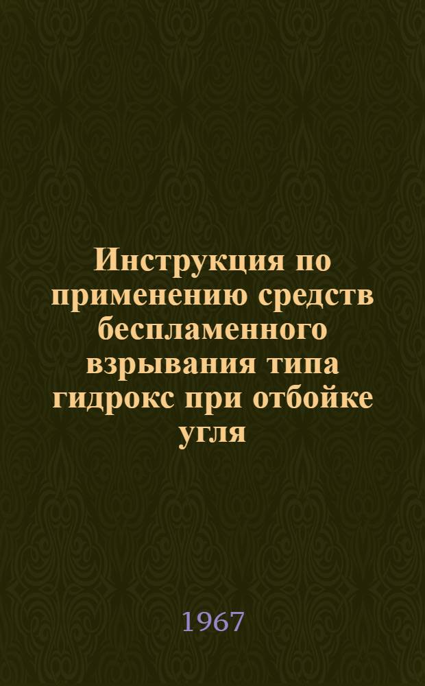 Инструкция по применению средств беспламенного взрывания типа гидрокс при отбойке угля : Утв. 11/I 1967 г