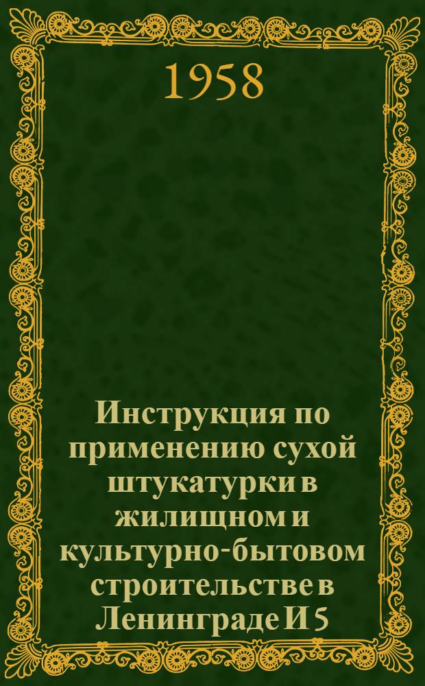 Инструкция по применению сухой штукатурки в жилищном и культурно-бытовом строительстве в Ленинграде И 5/58