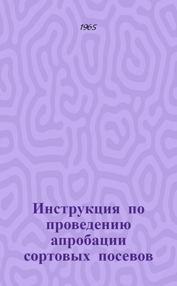 Инструкция по проведению апробации сортовых посевов : Утв. 6/III 1965 г