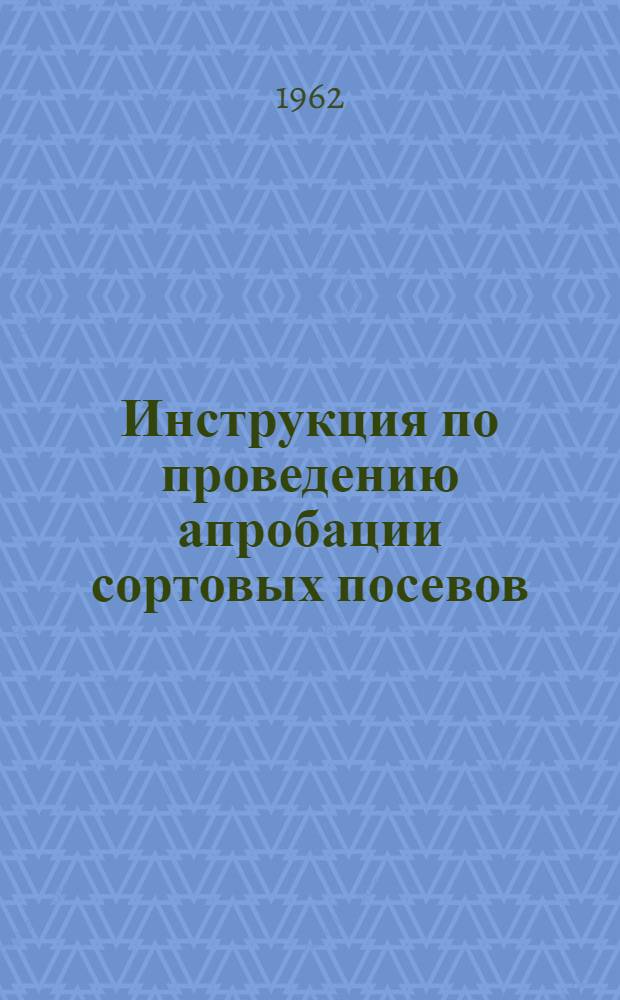 Инструкция по проведению апробации сортовых посевов