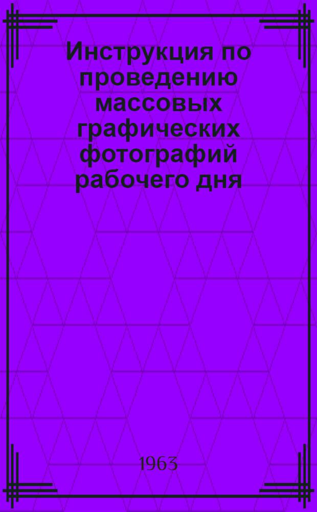 Инструкция по проведению массовых графических фотографий рабочего дня