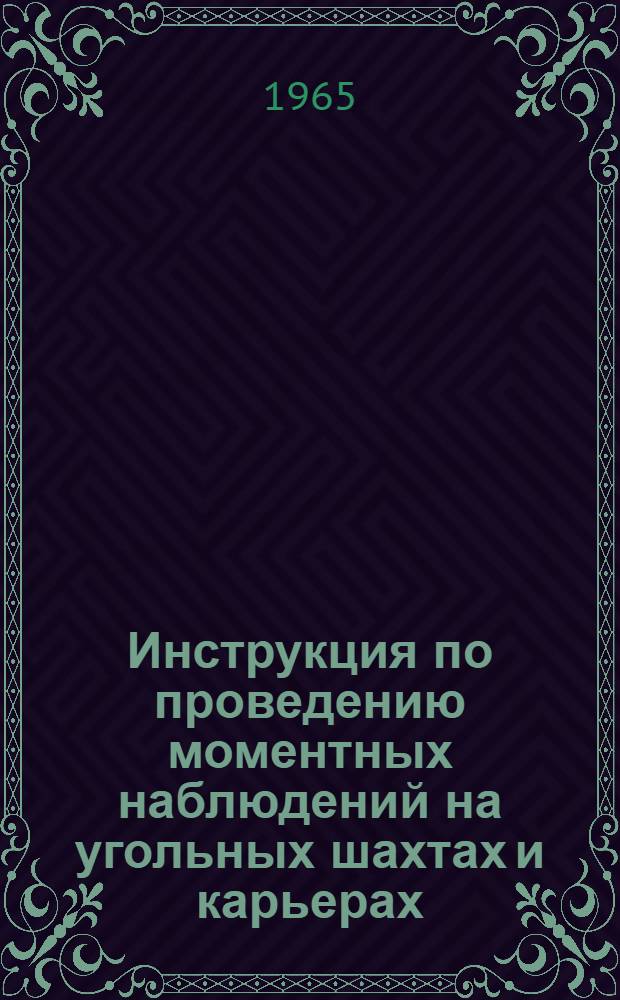 Инструкция по проведению моментных наблюдений на угольных шахтах и карьерах