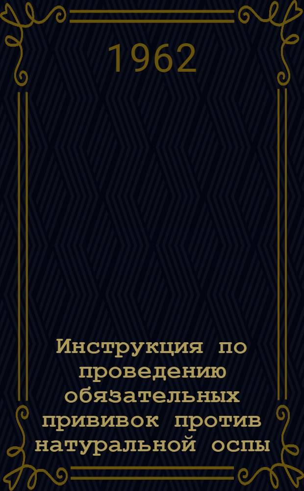 Инструкция по проведению обязательных прививок против натуральной оспы : Утв. 18/I 1961 г.