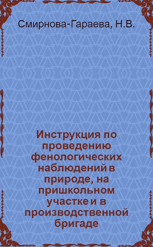 Инструкция по проведению фенологических наблюдений в природе, на пришкольном участке и в производственной бригаде : Для учителей и учащихся Молд. ССР