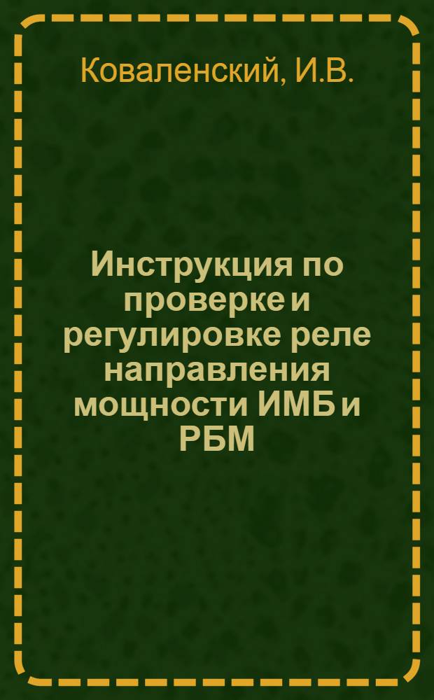 Инструкция по проверке и регулировке реле направления мощности ИМБ и РБМ