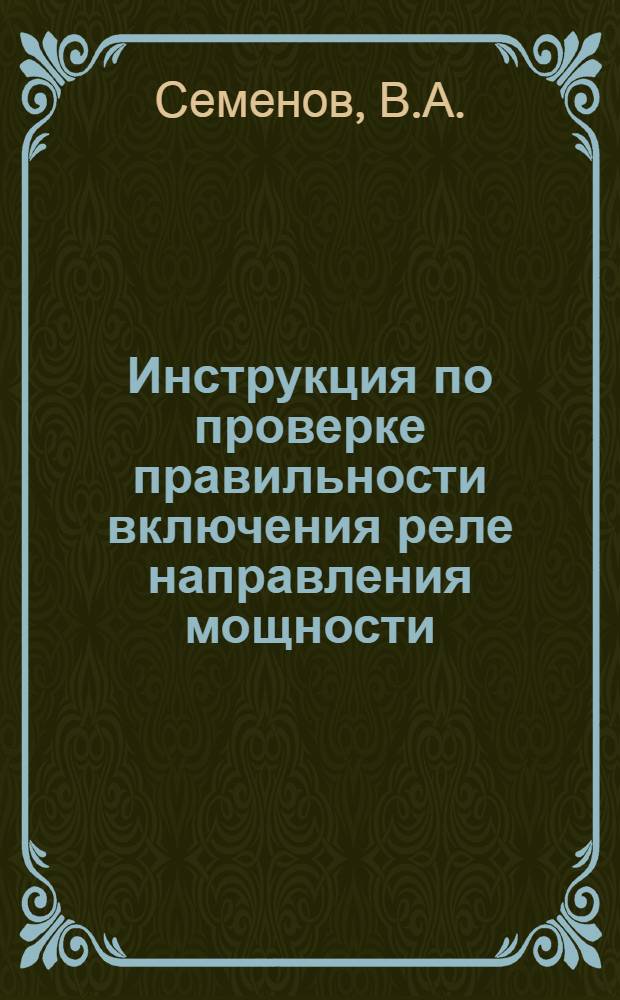 Инструкция по проверке правильности включения реле направления мощности