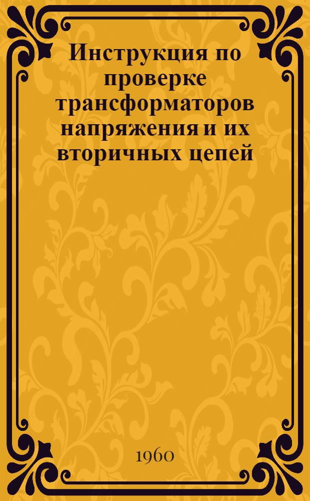 Инструкция по проверке трансформаторов напряжения и их вторичных цепей