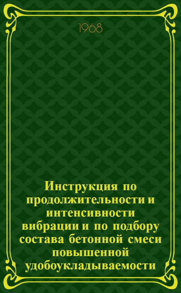 Инструкция по продолжительности и интенсивности вибрации и по подбору состава бетонной смеси повышенной удобоукладываемости