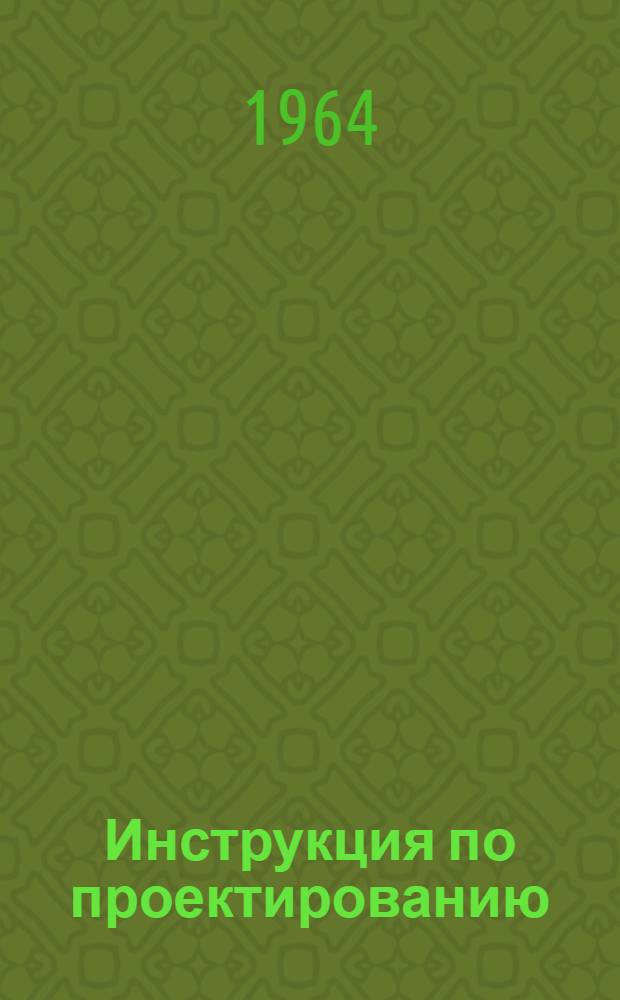 Инструкция по проектированию : Признаки и нормы агрессивности воды-среды для железобетонных и бетонных конструкций : СН 249-63 : Срок введения 1 янв. 1964 г.