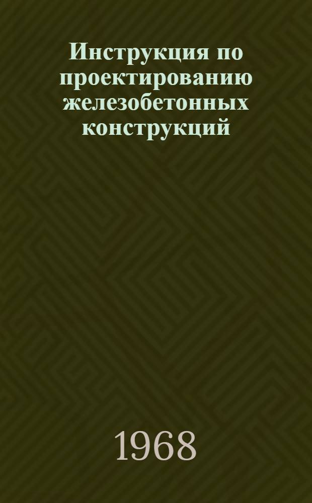 Инструкция по проектированию железобетонных конструкций