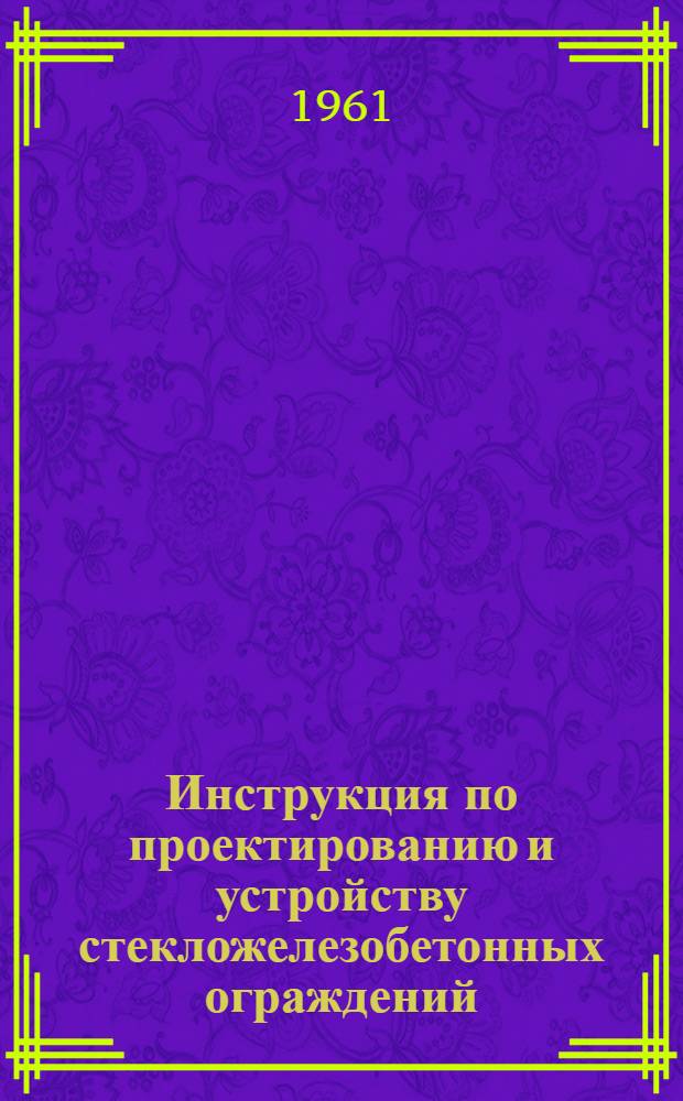 Инструкция по проектированию и устройству стекложелезобетонных ограждений
