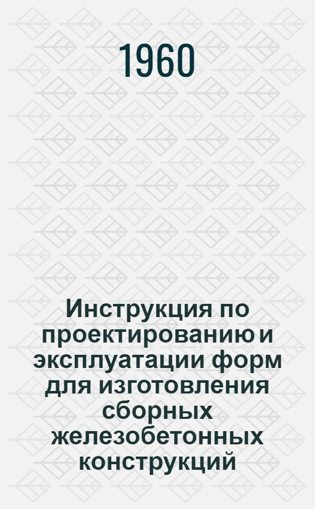 Инструкция по проектированию и эксплуатации форм для изготовления сборных железобетонных конструкций