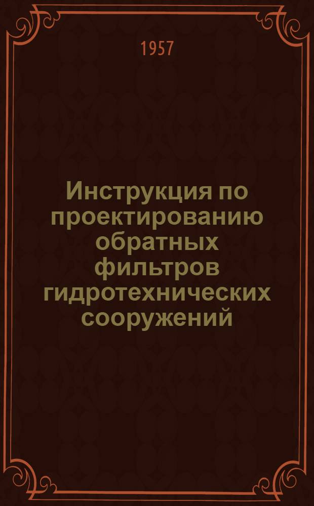 Инструкция по проектированию обратных фильтров гидротехнических сооружений : МЭС-10-57 : Утв. Главэнергопроектом МЭС