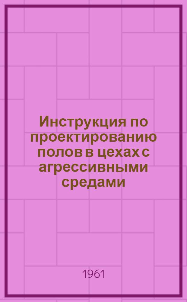 Инструкция по проектированию полов в цехах с агрессивными средами