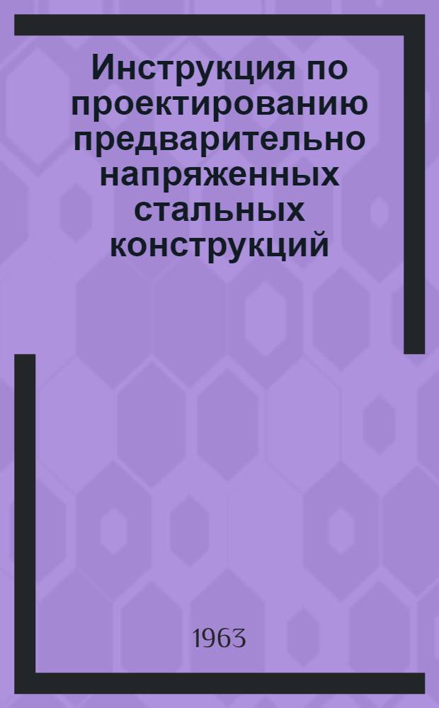 Инструкция по проектированию предварительно напряженных стальных конструкций