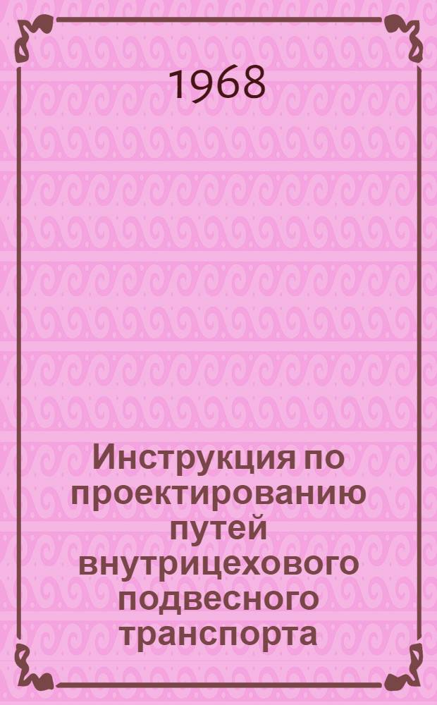Инструкция по проектированию путей внутрицехового подвесного транспорта