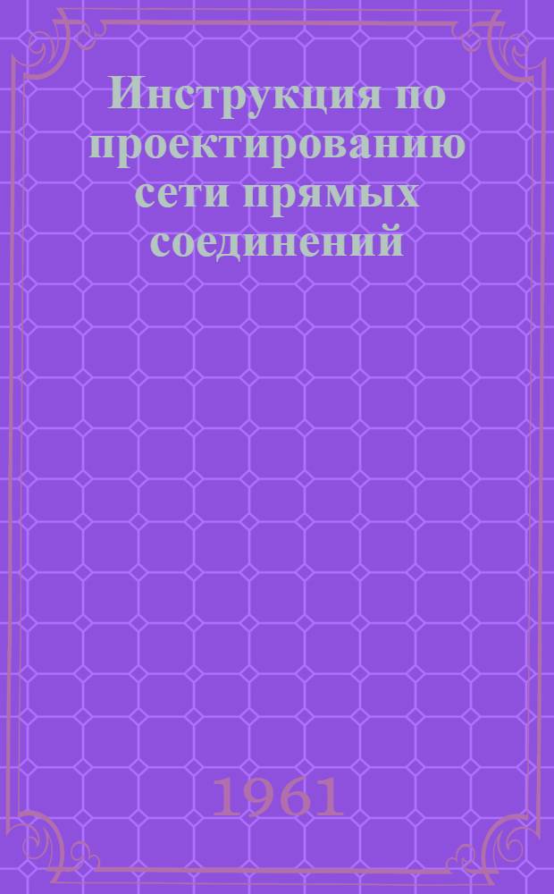 Инструкция по проектированию сети прямых соединений : (Для первого этапа внедрения)