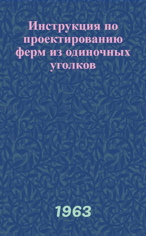 Инструкция по проектированию ферм из одиночных уголков