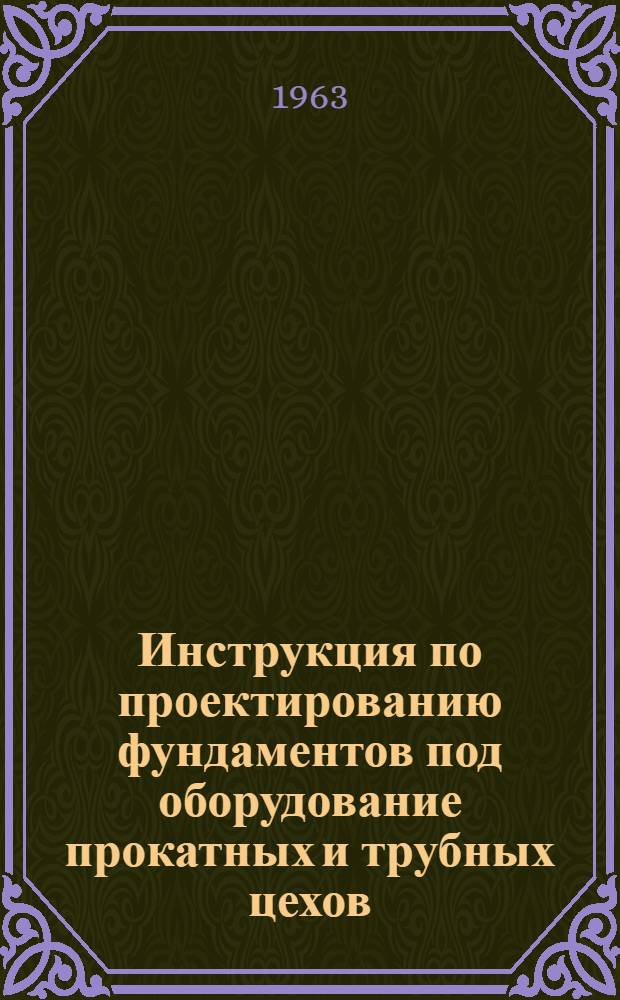 Инструкция по проектированию фундаментов под оборудование прокатных и трубных цехов