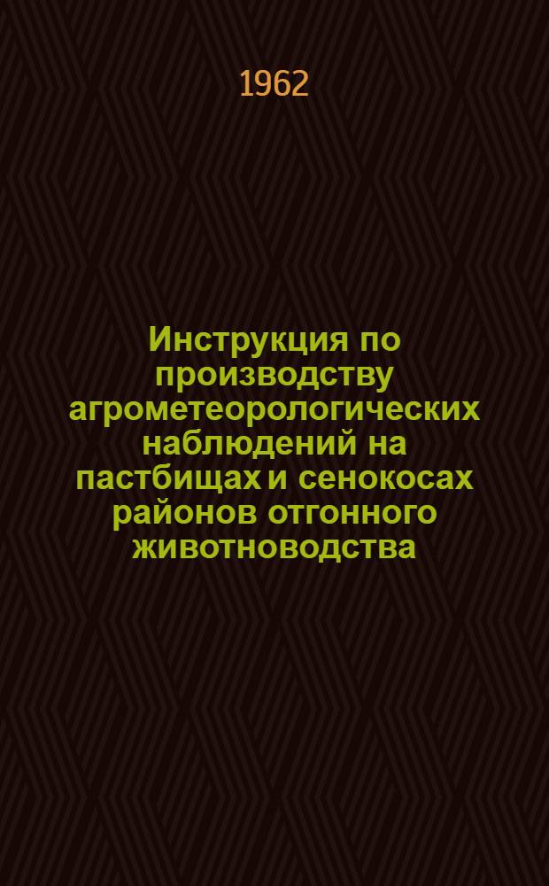 Инструкция по производству агрометеорологических наблюдений на пастбищах и сенокосах районов отгонного животноводства