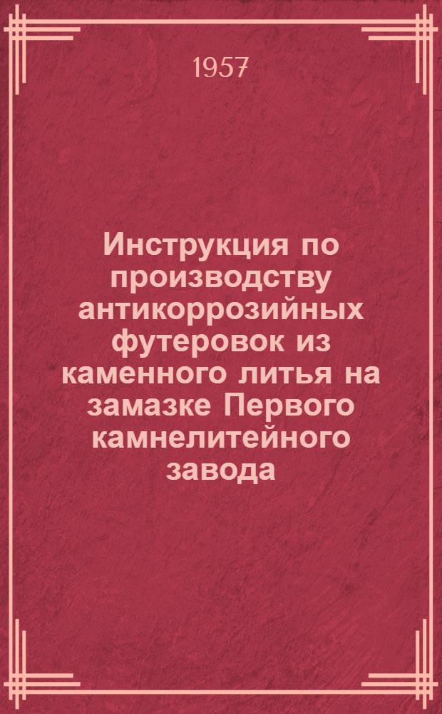 Инструкция по производству антикоррозийных футеровок из каменного литья на замазке Первого камнелитейного завода