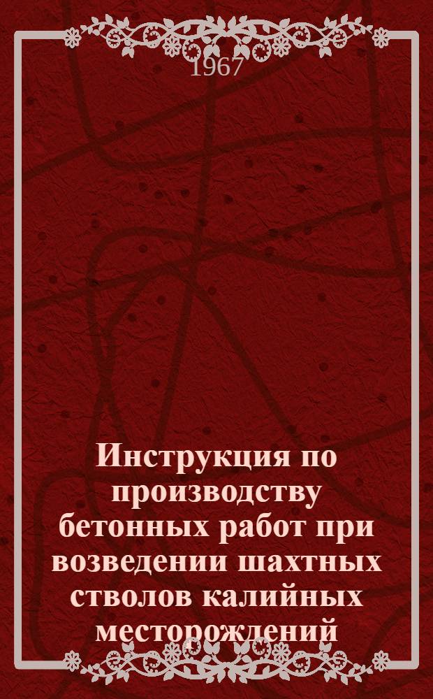 Инструкция по производству бетонных работ при возведении шахтных стволов калийных месторождений : МСН 137-66 / ММСС СССР : Утв. 17/XI 1966 г